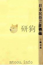 日本民俗芸能概論（1974.03 PDF版）