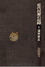 満州移民（1978.05 PDF版）