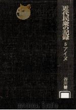 近代民衆の記録 アイヌ（1972.06 PDF版）