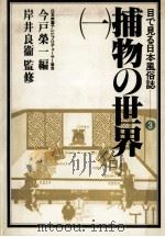 捕物の世界 1（1983.05 PDF版）