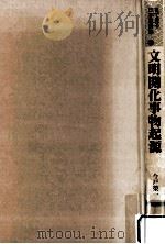 文明開化事物起源（1989.02 PDF版）
