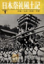 日本祭礼風土記 1（1962.12 PDF版）