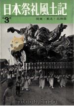 日本祭礼風土記 3 1963.02 PDF电子版封面 宮本常一