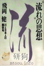 “流れの思想（1981.04 PDF版）