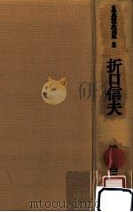 折口信夫（1978.03 PDF版）