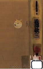 渋沢敬三（1978.06 PDF版）