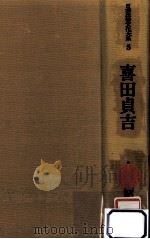 喜田貞吉（1978.05 PDF版）