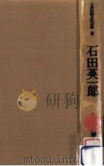 石田英一郎（1979.01 PDF版）