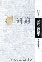 歴史と民俗学（1967.10 PDF版）