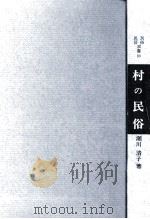 村の民俗 1982.08 PDF电子版封面 瀬川清子