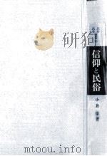信仰と民俗（1982.09 PDF版）