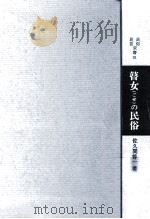 瞽女の民俗（1983.03 PDF版）