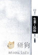 生業と民俗（1983.03 PDF版）