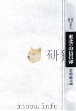 東北の山岳信仰（1984.04 PDF版）