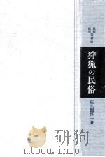 狩猟の民俗（1985.06 PDF版）