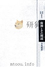 疫神とその周辺（1985.09 PDF版）