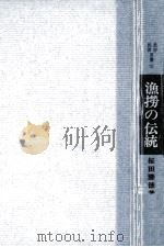 漁撈の伝統（1968.03 PDF版）