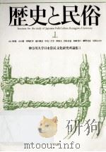 歴史と民俗 1（1986.04 PDF版）