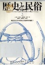 歴史と民俗 5（1990.07 PDF版）