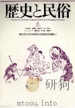 歴史と民俗 6（1990.10 PDF版）
