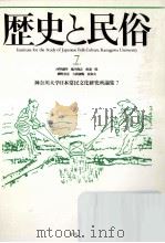 歴史と民俗 7（1991.07 PDF版）