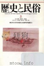 歴史と民俗 8 1991.11 PDF电子版封面