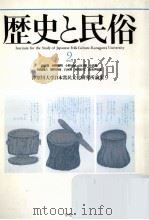 歴史と民俗 9（1992.08 PDF版）