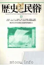 歴史と民俗 10（1993.08 PDF版）
