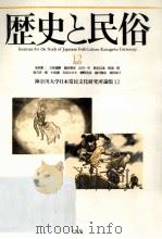 歴史と民俗 12（1995.09 PDF版）