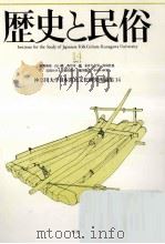 歴史と民俗 14（1997.09 PDF版）