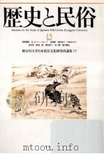 歴史と民俗 15（1999.03 PDF版）