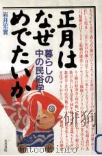 正月はなぜめでたいか（1985.11 PDF版）