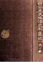 探検·紀行·地誌 1 1968.07 PDF电子版封面 高倉新一郎