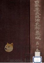 探検·紀行·地誌 2 1969.04 PDF电子版封面 高倉新一郎