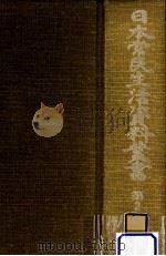 日本常民生活資料叢書 2 1973.06 PDF电子版封面