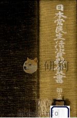 日本常民生活資料叢書 5 1973.02 PDF电子版封面