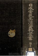 日本常民生活資料叢書 6 1973.06 PDF电子版封面