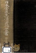 日本常民生活資料叢書 7（1973.03 PDF版）