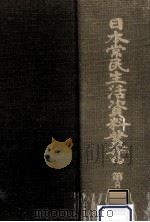 日本常民生活資料叢書 8 1973.04 PDF电子版封面