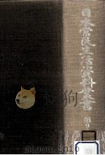 日本常民生活資料叢書 9 1972.12 PDF电子版封面