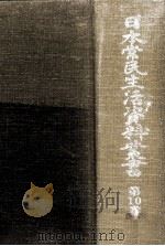 日本常民生活資料叢書 10 1973.05 PDF电子版封面