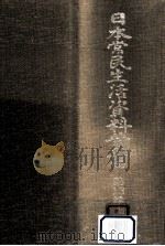 日本常民生活資料叢書 13（1972.11 PDF版）