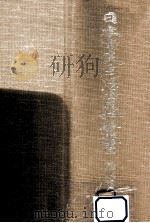日本常民生活資料叢書 14 1973.09 PDF电子版封面