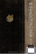 日本常民生活資料叢書 15（1972.11 PDF版）