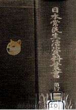 日本常民生活資料叢書 17（1973.01 PDF版）