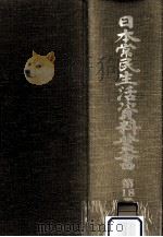 日本常民生活資料叢書 18（1973.05 PDF版）