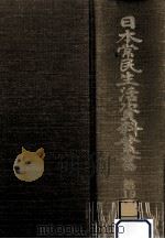 日本常民生活資料叢書 19（1973.02 PDF版）