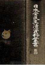 日本常民生活資料叢書 20（1973.04 PDF版）