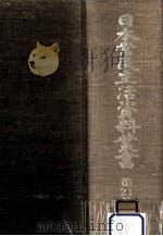日本常民生活資料叢書 21（1973.01 PDF版）