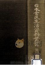 日本常民生活資料叢書 23（1973.03 PDF版）